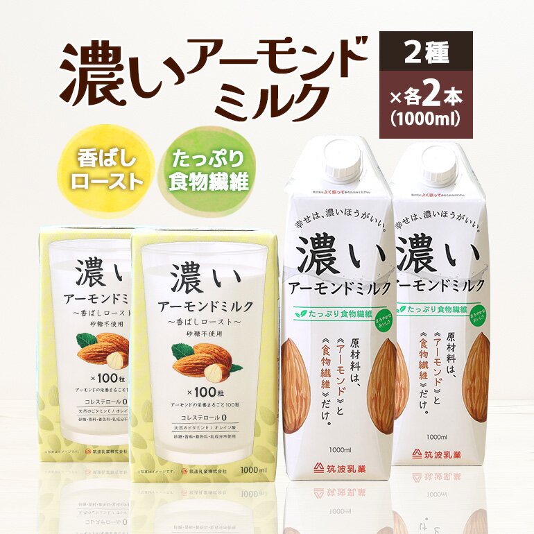 楽天茨城県小美玉市【ふるさと納税】濃いアーモンドミルク1000ml 2種×各2本（たっぷり食物繊維・香ばしロースト）飲料 飲み物 珈琲 焙煎 ヴィーガン 健康飲料 ダイエット 植物由来 オーガニック 47-AL