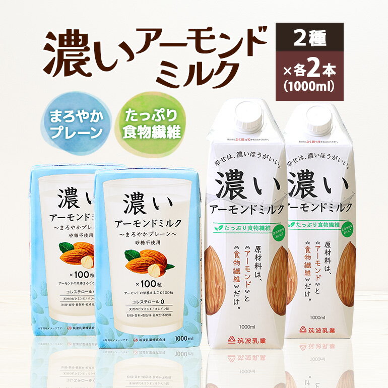 濃いアーモンドミルク1000ml 2種×各2本(たっぷり食物繊維・まろやかプレーン)飲料 飲み物 珈琲 焙煎 ヴィーガン 健康飲料 ダイエット 植物由来 オーガニック 47-AM