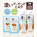 【ふるさと納税】濃いアーモンドミルク1000ml 2種×各2本（たっぷり食物繊維・まろやかプレーン）飲料 飲み物 珈琲 焙煎 ヴィーガン 健康飲料 ダイエット 植物由来 オーガニック 47-AM