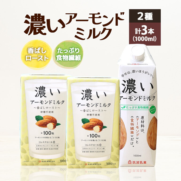 濃いアーモンドミルク1000ml 2種 計3本(たっぷり食物繊維1本・香ばしロースト2本) 飲料 飲み物 珈琲 焙煎 ヴィーガン 健康飲料 ダイエット 植物由来 オーガニック 47-AO