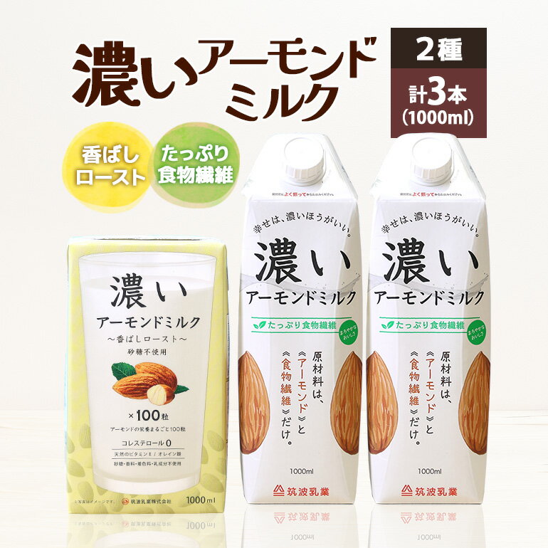 45位! 口コミ数「0件」評価「0」濃いアーモンドミルク1000ml 2種 計3本（たっぷり食物繊維2本・香ばしロースト1本） 飲料 飲み物 珈琲 焙煎 ヴィーガン 健康飲料 ･･･ 