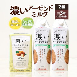 【ふるさと納税】濃いアーモンドミルク1000ml 2種 計3本（たっぷり食物繊維2本・香ばしロースト1本） 飲料 飲み物 珈琲 焙煎 ヴィーガン 健康飲料 ダイエット 植物由来 オーガニック 47-AQ