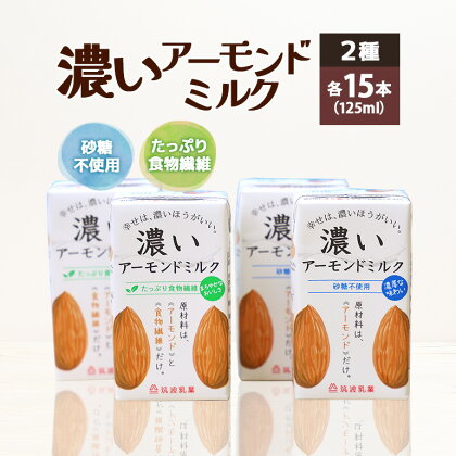 濃いアーモンドミルク125ml×15本入り 2種×各1セット（砂糖不使用15本×1・たっぷり食物繊維15本×1） 飲料 飲み物 珈琲 焙煎 ヴィーガン 健康飲料 ダイエット 植物由来 オーガニック 47-AU