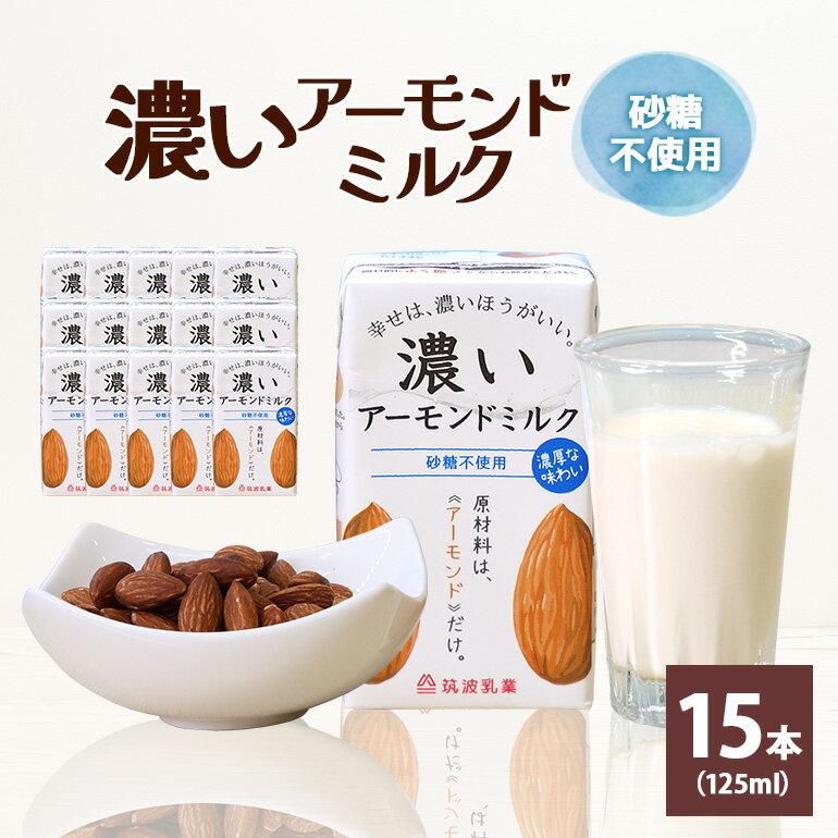 商品説明 商品名 濃いアーモンドミルク 砂糖不使用125ml×15本入り アレルギー アーモンド 消費期限 製造日より1年 内容量 濃いアーモンドミルク125ml×15本 砂糖不使用 申込期日 通年 発送期日 入金確認後、順次発送いたします。 発送方法 常温 事業者 筑波乳業株式会社 商品詳細 アーモンドミルクとは、アーモンドを原料とした植物性ミルク。 アーモンドをふんだんに使っていてもコレステロールは0。低糖質なので、糖質制限をしている方にもおすすめです。 自然なアーモンドの美味しさと、一般的なアーモンドミルクや他の植物性ミルクにはないコクをお楽しみください。 乳アレルギーや大豆アレルギーのある方でも安心してお召し上がりいただけます。 また、動物性原料不使用の植物性ミルクなので、ヴィーガンやベジタリアンの方もお飲みいただけます。 牛乳や豆乳の代わりに加えるだけで、自然な味わいと濃さがコクを出すので、スープや、パスタソースなどのお料理にもおすすめです。 注意事項 《必ずお読みください》 アーモンドを含んでおります。 ・ふるさと納税よくある質問はこちら ・寄付申込みのキャンセル、返礼品の変更・返品はできません。あらかじめご了承ください。「ふるさと納税」寄付金は、下記の事業を推進する資金として活用してまいります。 寄付を希望される皆さまの想いでお選びください。 (1)次代を担う人づくり事業 (2)健やかで安心安全なまちづくり事業 (3)魅力ある地域づくり事業 特段ご希望がなければ、市政全般に活用いたします。 →（4）その他（指定なし） 入金確認後、注文内容確認画面の【注文者情報】に記載の住所にお送りいたします。発送の時期は、寄付確認後14日以内を目途に、お礼の特産品とは別にお送りいたします。