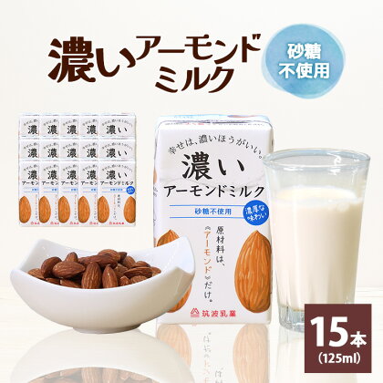 濃いアーモンドミルク 砂糖不使用125ml×15本入り 飲料 飲み物 珈琲 焙煎 ヴィーガン 健康飲料 ダイエット 植物由来 オーガニック 47-AX