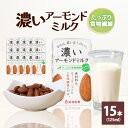 【ふるさと納税】濃いアーモンドミルク たっぷり食物繊維125ml×15本入り 飲料 飲み物 珈琲 焙煎 ヴィーガン 健康飲料 ダイエット 植物由来 オーガニック 47-AY