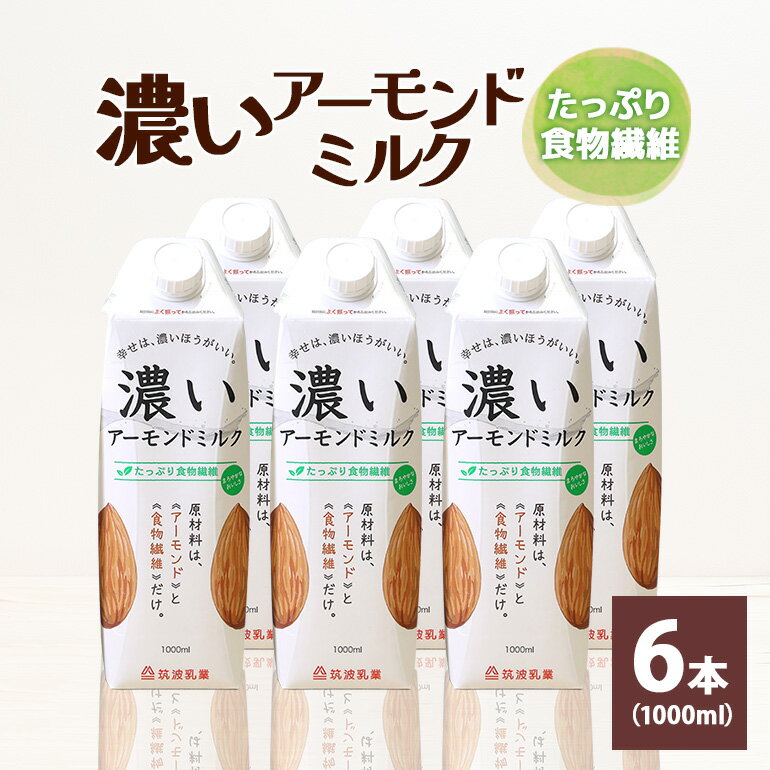 商品説明 商品名 濃いアーモンドミルク たっぷり食物繊維1000ml×6本入り アレルギー アーモンド 消費期限 製造日より1年 内容量 濃いアーモンドミルク1000ml×6本 たっぷり食物繊維 申込期日 通年 発送期日 入金確認後、順次発送いたします。 発送方法 常温 事業者 筑波乳業株式会社 商品詳細 アーモンドミルクとは、アーモンドを原料とした植物性ミルク。 アーモンドをふんだんに使っていてもコレステロールは0。低糖質なので、糖質制限をしている方にもおすすめです。 自然なアーモンドの美味しさと、一般的なアーモンドミルクや他の植物性ミルクにはないコクをお楽しみください。 乳アレルギーや大豆アレルギーのある方でも安心してお召し上がりいただけます。 また、原材料のイヌリンは、水溶性の食物繊維で、チコリという野菜の根から抽出・精製したものを使用しております。 イヌリンは、タマネギやゴボウにも含まれている身近な成分ですので、安心して召し上がっていただけます。 注意事項 《必ずお読みください》 アーモンドを含んでおります。 ・ふるさと納税よくある質問はこちら ・寄付申込みのキャンセル、返礼品の変更・返品はできません。あらかじめご了承ください。「ふるさと納税」寄付金は、下記の事業を推進する資金として活用してまいります。 寄付を希望される皆さまの想いでお選びください。 (1)次代を担う人づくり事業 (2)健やかで安心安全なまちづくり事業 (3)魅力ある地域づくり事業 特段ご希望がなければ、市政全般に活用いたします。 →（4）その他（指定なし） 入金確認後、注文内容確認画面の【注文者情報】に記載の住所にお送りいたします。発送の時期は、寄付確認後14日以内を目途に、お礼の特産品とは別にお送りいたします。