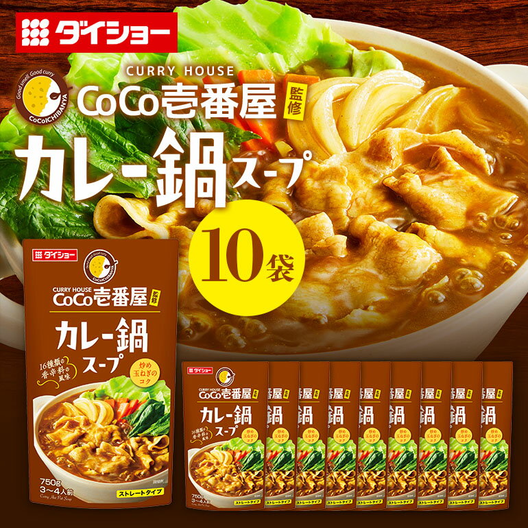 CoCo壱番屋 カレー鍋スープ 10個 入り 鍋の素 セット 鍋つゆ ストレート ダイショー カレー鍋 カレー味 カレー ココイチ ココ壱番屋 鍋 鍋用 鍋のもと なべつゆ 鍋スープ ラーメンスープ 鍋セット ギフト つゆ スープ 茨城県 小美玉市 47-BM