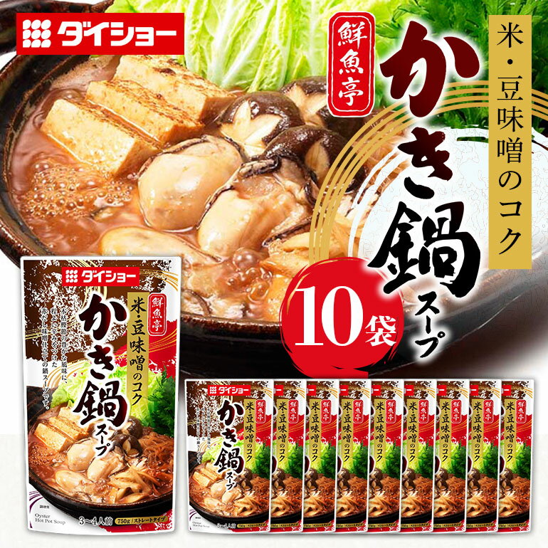 【ふるさと納税】鮮魚亭 かき鍋スープ 10個 入り 鍋の素 セット 鍋つゆ ストレート ダイショー かき鍋 かき カキ 赤だし 味噌 魚介 牡蠣 鍋 鍋用 鍋のもと なべつゆ 鍋スープ 鍋セット ギフト つゆ スープ 茨城県 小美玉市 47-BP