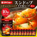 【ふるさと納税】スンドゥブチゲ用スープ 辛口 10個 入り スープ セット ダイショー スンドゥブ チゲ スンドゥブチゲ 韓国料理 時短 簡単調理 調味料 スト...