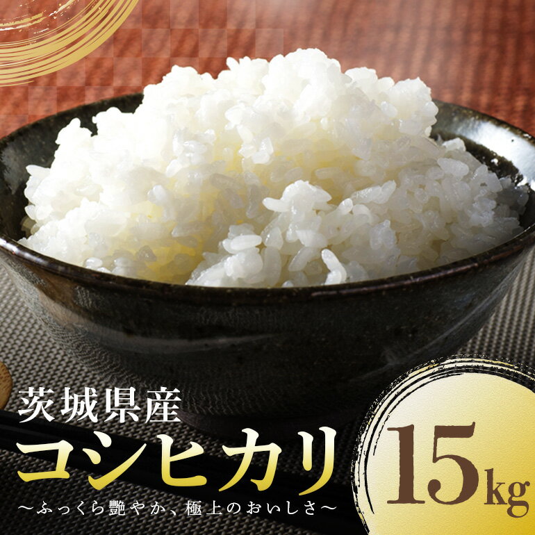 【ふるさと納税】 コシヒカリ こしひかり 15kg 米 白米 茨城県産 お弁当 おにぎり 産直 産地直送 新米 精米 47-Cのサムネイル