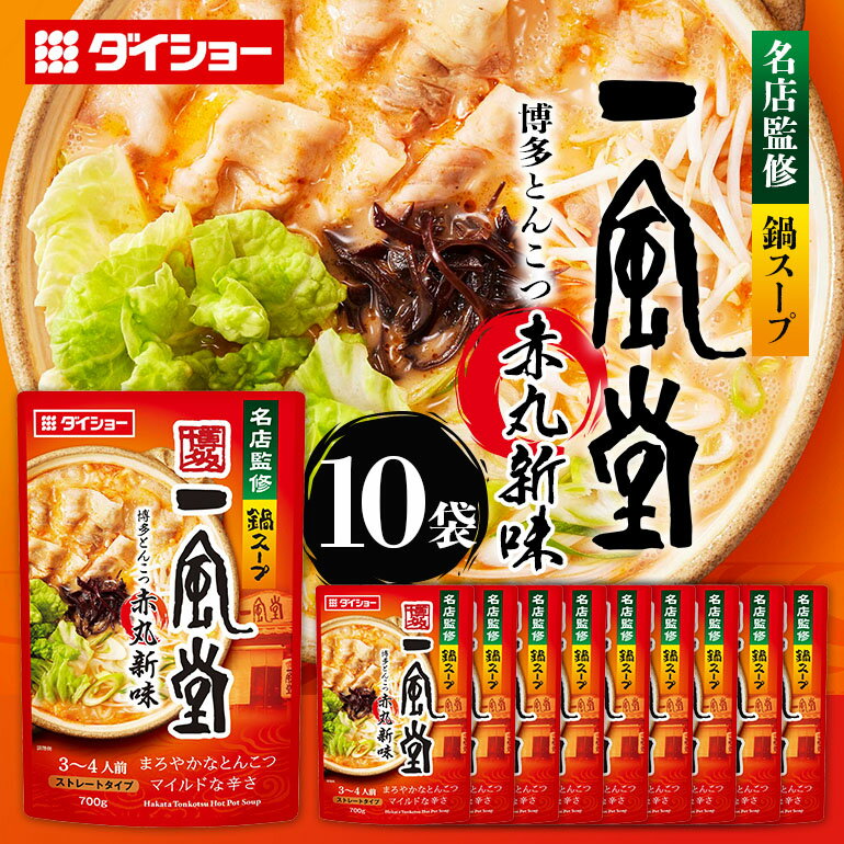 名店監修鍋 一風堂 とんこつ赤丸新味 10個 入り セット ラーメンスープ ストレートタイプ ダイショー とんこつ 赤丸新味 スープ ラーメン スープのもと スープの素 鍋の素 鍋つゆ ストレート 鍋スープ ギフト つゆ スープ 茨城県 小美玉市 47-CD