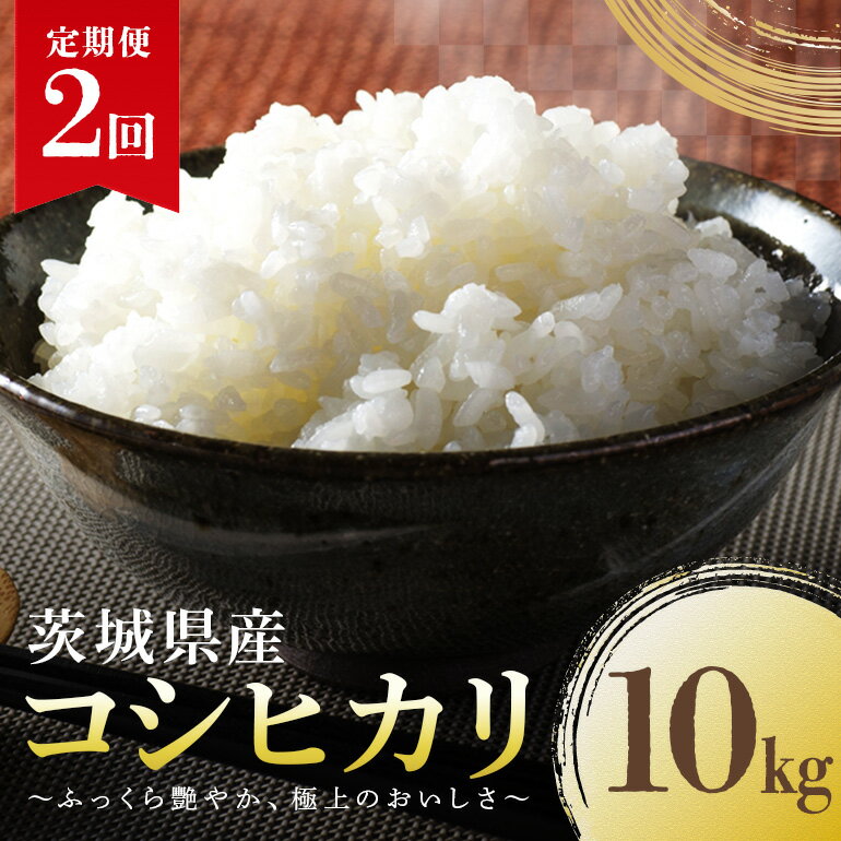 【ふるさと納税】【定期便2回】コシヒカリ こしひかり 10kg 米 白米 茨城県産 お弁当 おにぎり 47-F