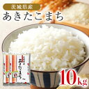 人気ランキング第8位「茨城県小美玉市」口コミ数「0件」評価「0」 あきたこまち 10kg 米 白米 茨城県産 もっちり お弁当 おにぎり 47-H