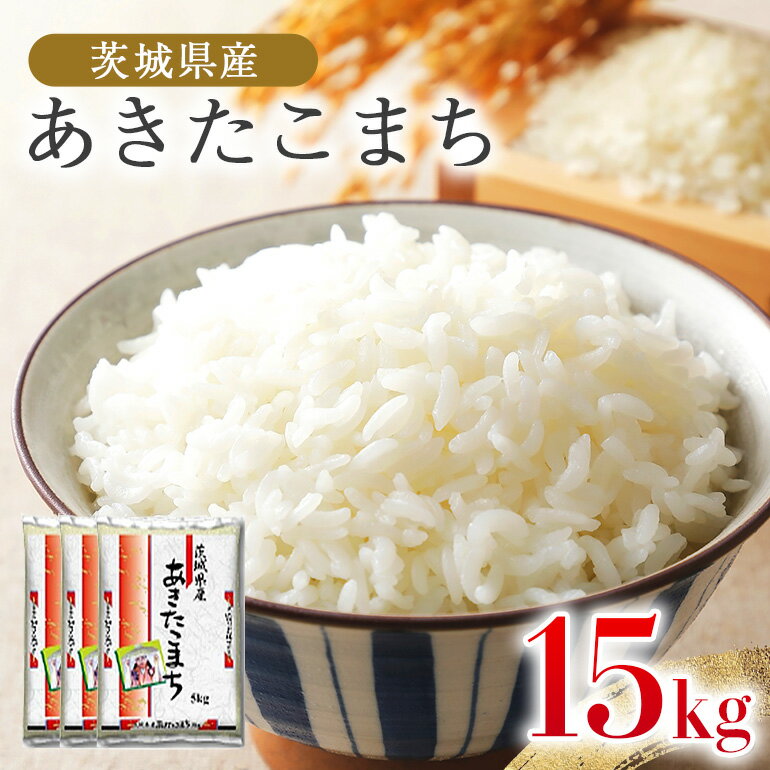 【ふるさと納税】 あきたこまち 15kg 米 白米 茨城県産 もっちり お弁当 おにぎり 47-Iのサムネイル
