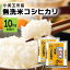 【ふるさと納税】 無洗米 コシヒカリ こしひかり 10kg 米 白米 茨城県産 お弁当 おにぎり エコ 47-K