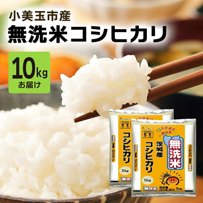 【ふるさと納税】 無洗米 コシヒカリ こしひかり 10kg 米 白米 茨城県産 お弁...