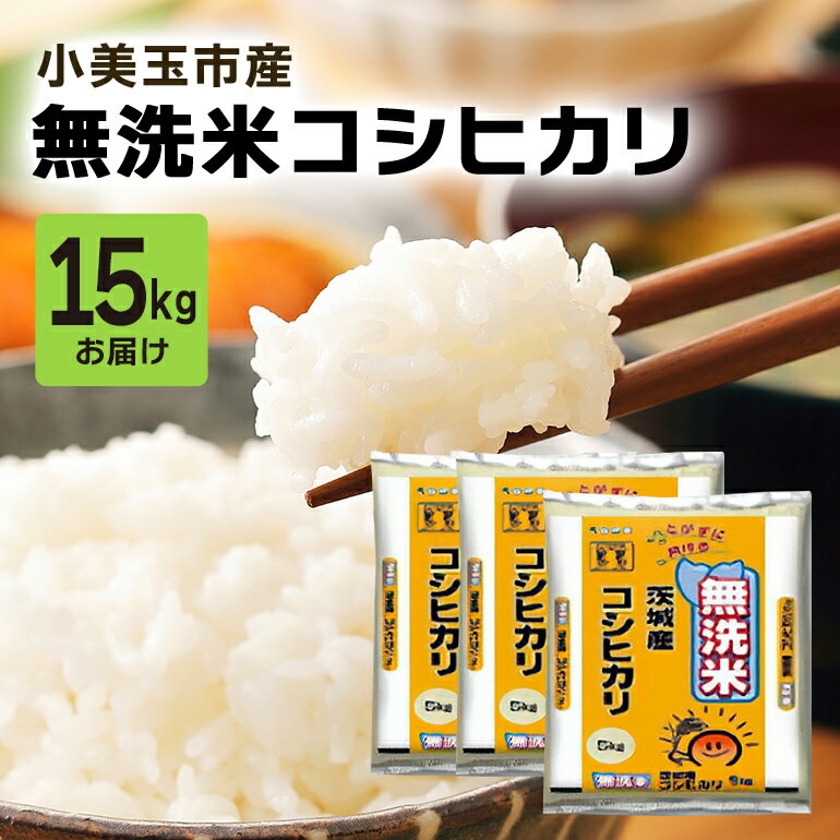 8位! 口コミ数「0件」評価「0」 無洗米 コシヒカリ こしひかり 15kg 米 白米 茨城県産 お弁当 おにぎり エコ 47-L