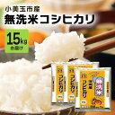 【ふるさと納税】 無洗米 コシヒカリ こしひかり 15kg 米 白米 茨城県産 お弁当 おにぎり エコ 47-L