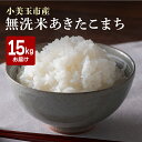 人気ランキング第14位「茨城県小美玉市」口コミ数「0件」評価「0」 無洗米 あきたこまち 15kg 米 白米 茨城県産 もっちり お弁当 おにぎり 47-O