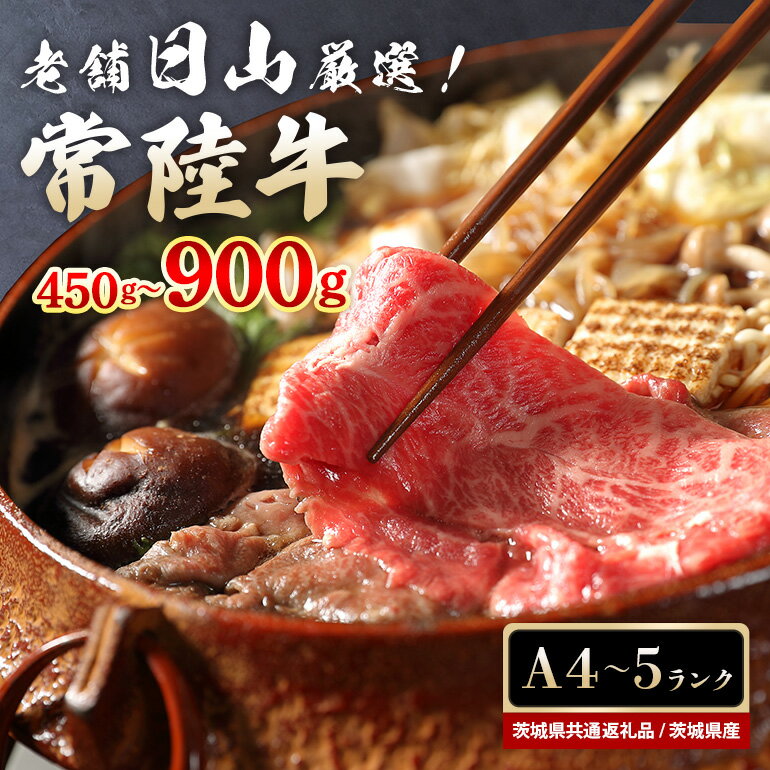 【ふるさと納税】常陸牛 すき焼き用 もも肉 450g 900g モモ肉 すき焼き ロース肉 800g お鍋 黒毛和牛 お祝い 贈答品 ギフト プレゼント 内祝い 茨城県共通返礼品 47-Q 47-R 47-S