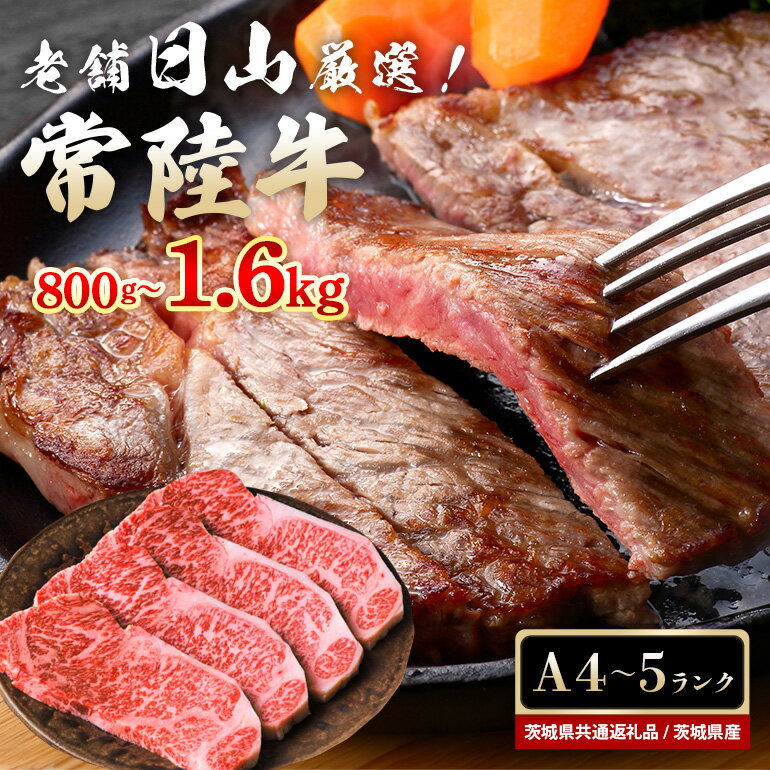 常陸牛 サーロインステーキ 800g (200g×4枚) 1.6kg (200g×8枚) 和牛 ステーキ 黒毛和牛 A4 A5 ランク 高品質 和牛ステーキ ブランド牛 サーロイン お祝い 贈答品 ギフト プレゼント 内祝い (茨城県共通返礼品)47-T 47-U