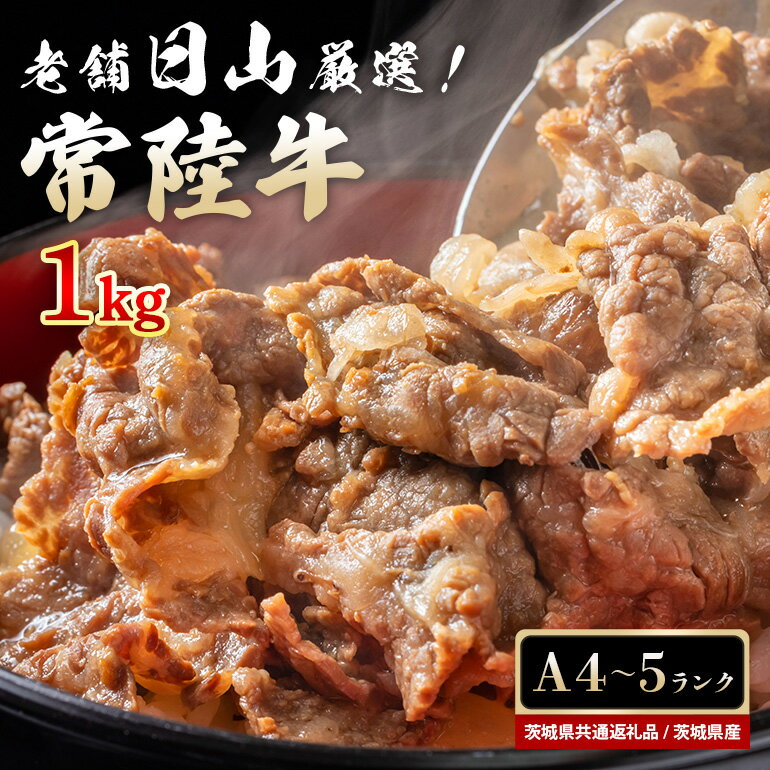 商品説明 商品名 47-V 常陸牛 小間切れ肉 1kg （茨城県共通返礼品） 名称 黒毛和牛 国産 ブランド おすすめ 記念 プレゼント 贈答品 内容 1kg×1箱 申込期日 通年 発送期日 入金確認後、順次発送いたします。 事業者 サンクスラボ株式会社 〒900-0021 沖縄県那覇市泉崎1丁目21－3 TEL:098-863-6600 商品詳細 茨城県が誇る銘柄黒毛和牛「常陸牛（ひたちぎゅう）」。 もも・肩などの部位の小間切れ肉をたっぷり約1kg梱包してお届けします。 常陸牛とは、磨かれた飼育管理と技術と厳選された飼料で育成し、生後30～32か月で出荷されたものです。 また、食肉取引規格A4、A5等級に格付けされた肉質の優秀なものだけを厳選しています。 肉のきめが細かく、良質の脂肪が筋肉中に霜降り状に沈着するのが特徴です。 牛肉の旨みが凝縮され、使い勝手も便利な小間切れ肉。焼き肉や炒め物はもちろん、煮込み料理など様々な料理でお楽しみください。 ・ふるさと納税よくある質問はこちら ・寄付申込みのキャンセル、返礼品の変更・返品はできません。あらかじめご了承ください。「ふるさと納税」寄付金は、下記の事業を推進する資金として活用してまいります。 寄付を希望される皆さまの想いでお選びください。 (1) 次代を担う人づくり事業 (2) 健やかで安心安全なまちづくり事業 (3) 魅力ある地域づくり事業 特段ご希望がなければ、市政全般に活用いたします。 →（4）その他（指定なし） 入金確認後、注文内容確認画面の【注文者情報】に記載の住所にお送りいたします。 発送の時期は、寄付確認後14日以内を目途に、お礼の特産品とは別にお送りいたします。