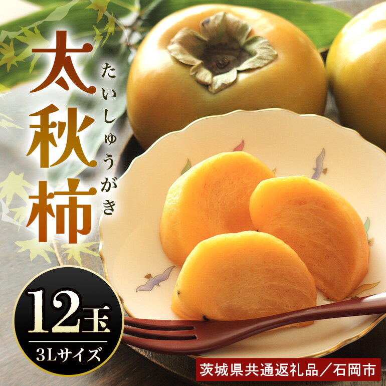 [数量限定・先行予約] 太秋柿 3L 12玉 [10月上旬〜11月上旬発送予定] 柿 かき カキ 果物 くだもの フルーツ (茨城県共通返礼品 石岡市) 67-C