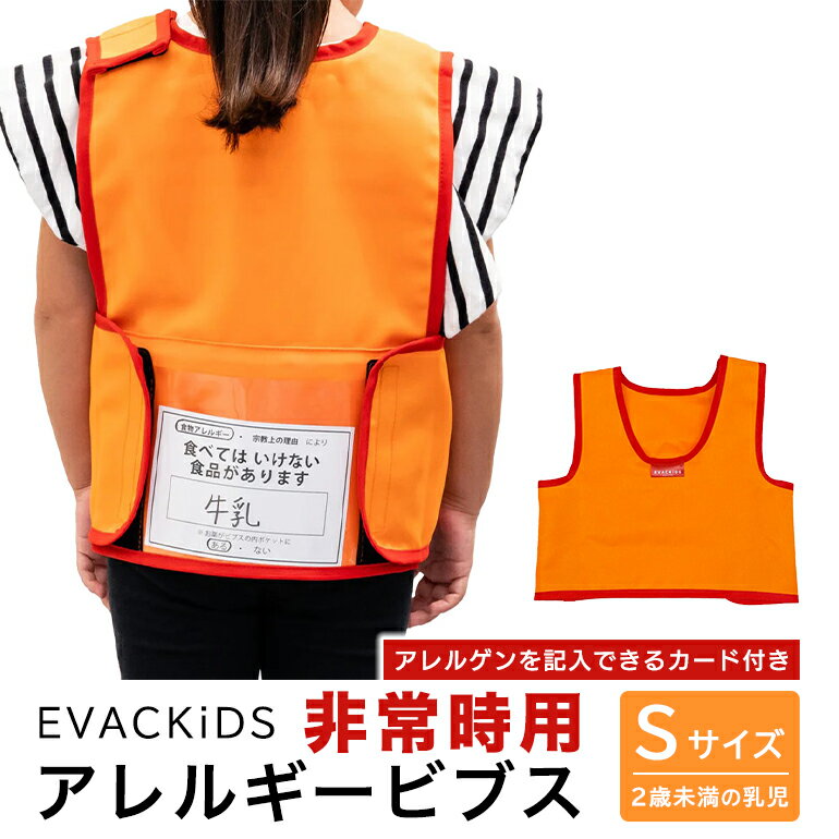 EVACKiDS 非常時用アレルギービブス Sサイズ 避難用 緊急 災害用 保育 防災用品 防炎 アレルゲン 識別 カード付 乳児 2歳未満 収納ポケット 74-BV