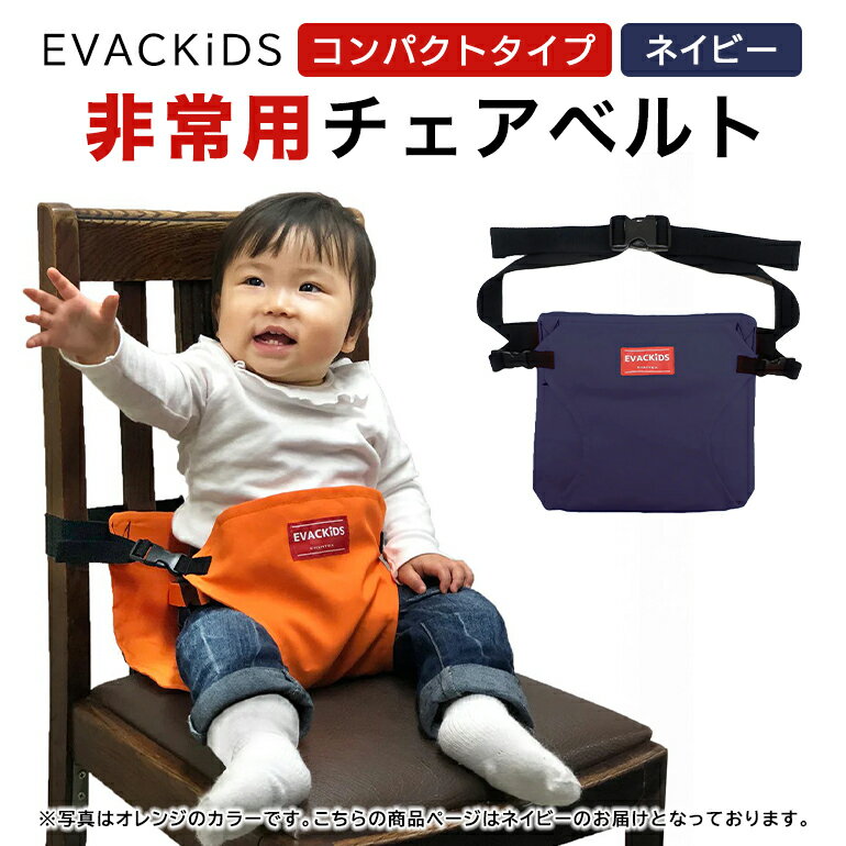 【ふるさと納税】EVACKiDS 非常用チェアベルト（コンパクトタイプ） ネイビー 避難用 緊急 災害用 保育 防災用品 食事 サポート 安全ベルト 収納 ストラップ付 3歳くらい迄 74-BX