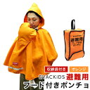 【ふるさと納税】EVACKiDS 避難用フード付きポンチョ オレンジ 避難用 緊急 災害用 保育 防災用品 防炎 抱っこひも リフレクター 収納袋 壁掛け 0~3歳 74-BY