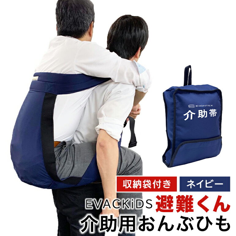 EVACKiDS 避難くん 介助用おんぶひも ネイビー 避難用 緊急 災害用 介護 防災用品 防炎 大人用 衝撃吸収 リフレクター ホイッスル 収納袋 74-CD