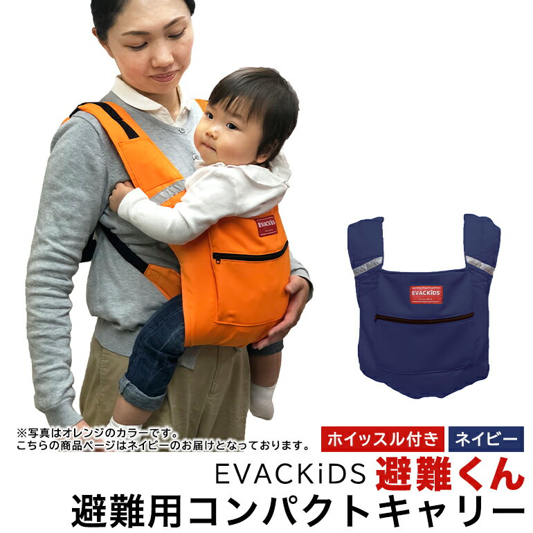 【ふるさと納税】EVACKiDS 避難くん 避難用コンパクトキャリー ネイビー 避難用 緊急 災害用 保育 防災用品 防炎 抱っこ おんぶ 3歳まで リフレクター ホイッスル 74-CH