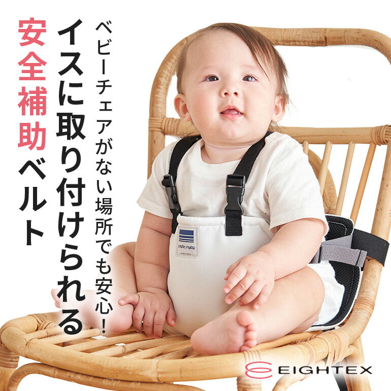 【ふるさと納税】キャリフリー チェアベルトホールドplus（ブラック/ネイビー/パープル/キャメル/ベージュ/イエロー/マゼンタ/ホワイト） お食事用補助ベルト ベビー用品 汚れに強い 撥水 撥油 お出かけ イス お食事用 補助 ベルト 赤ちゃん ベビー 74-N
