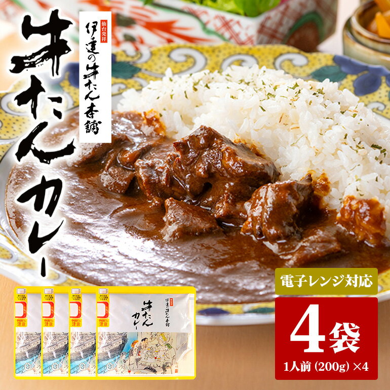 伊達の牛たん本舗 専門店の牛たんカレー4食セット 電子レンジ対応 牛タンカレー 牛たん カレー セット 牛タン 牛 本格 レトルト 電子レンジ 湯せん 国産 茨城 80-B
