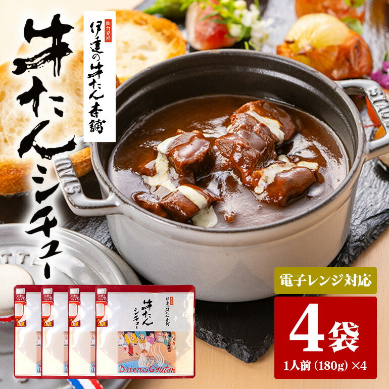 伊達の牛たん本舗 専門店の牛たんシチュー4食セット 電子レンジ対応 牛タンシチュー 牛たん シチュー セット 牛タン 牛 本格 レトルト 電子レンジ 湯せん 国産 茨城 80-C