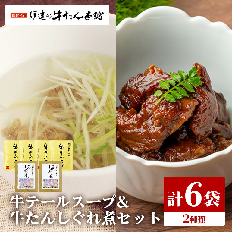 伊達の牛たん本舗 専門店の贅沢な牛テールスープ・牛たんしぐれ煮セット テールスープ 柚子 生姜 牛たん しぐれ煮 セット テール スープ 牛タン 牛 ゆず ユズ しょうが ショウガ 佃煮 本格 レトルト おにぎり お茶漬け 国産 茨城 80-F