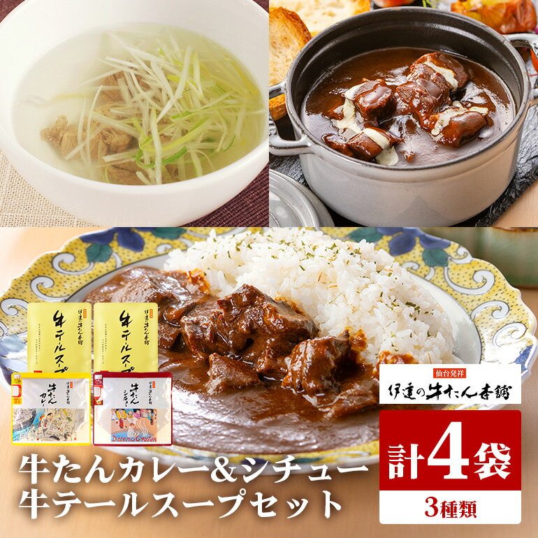 伊達の牛たん本舗 専門店の牛たんカレー・牛テールスープ・牛たんシチューセット 牛タンカレー テールスープ 牛タンシチュー セット 牛たん カレー テール スープ シチュー 牛タン 牛 本格 レトルト 国産 茨城 80-G