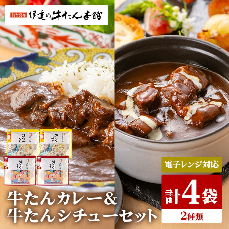 伊達の牛たん本舗 専門店の牛たんカレー・牛たんシチューセット 電子レンジ対応 牛タンカレー 牛タンシチュー 牛たん カレー シチュー セット 牛タン 牛 本格 レトルト 電子レンジ 湯せん 国産 茨城 80-I