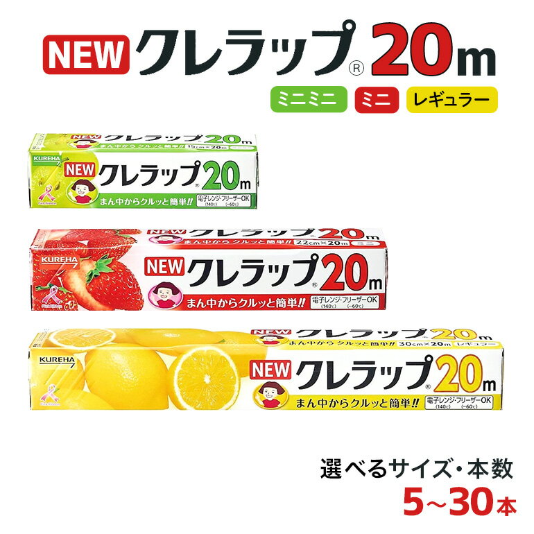 クレラップ 20m 3種類 セット 本数が選べる 5本 10本 30本 レギュラー ミニ ミニミニ ラップ 日用品 30cm 22cm 15cm 30センチ 22センチ 15センチ 20メートル クレハ ニュークレラップ 切りやすい パッと切れる キッチン用品 台所 まとめ買い