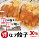 【ふるさと納税】【最高級Bigれんこん珠美使用】冷凍罪なき餃子(20g×15個入)2パックセット 餃子 れんこん ギョウザ レンコン ぎょうざ 蓮根 冷凍 パック セット 保存 おかず 惣菜 国産 77-E