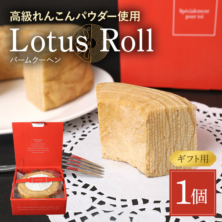 [数量限定] Lotus Roll 1個 バームクーヘン れんこん ロータスロール レンコン 蓮根 お菓子 スイーツ 個包装 贈答 お祝い お返し 贈り物 プレゼント ギフト 包装 のし お年賀 お中元 お歳暮 茨城 国産 77-G