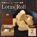【ふるさと納税】【数量限定】 訳あり Lotus Roll 2パック バームクーヘン れんこん ロータスロール レンコン 蓮根 お菓子 スイーツ 個包装 訳 あ...