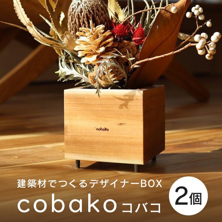 【ふるさと納税】【コバコ】建築屋が本気で造る、建築材でつくるデザイナーBOX（2個） 79-D