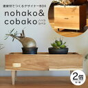 【ふるさと納税】【ノハコ×コバコ】建築屋が本気で造る、建築材でつくるデザイナーBOXセット(2個) 79-F