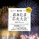 【ふるさと納税】【数量限定】第2回おみたま花火大会 特別観覧(テーブル席1組4名様)チケット 2025年10月4日(土)開催 先行予約 0-B