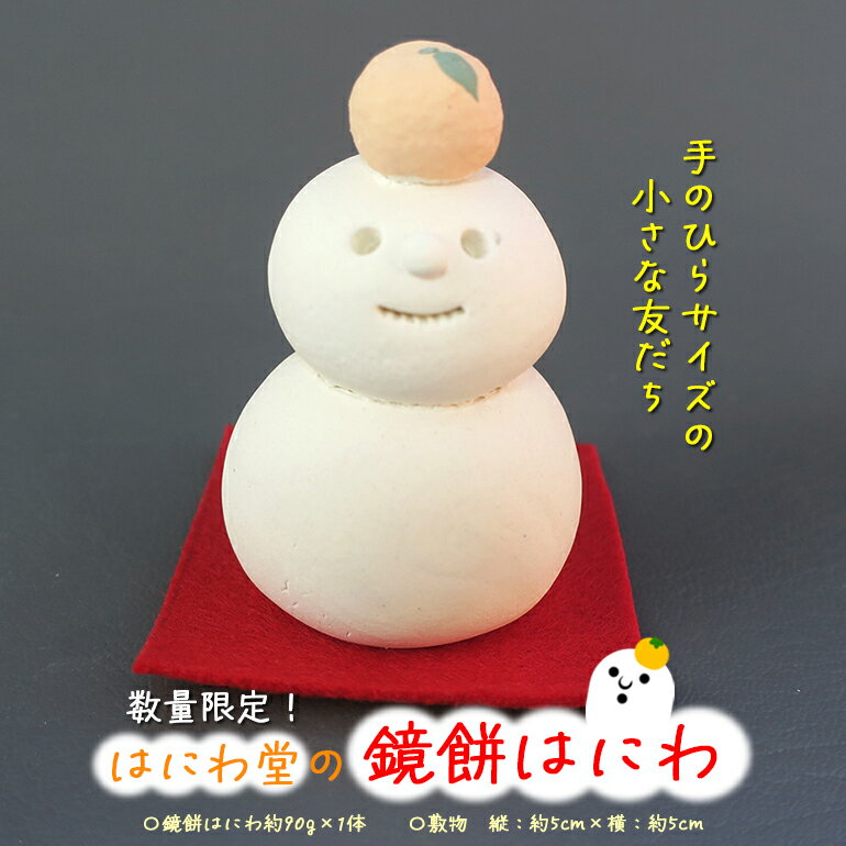 鏡餅はにわ[はにわ堂] 数量限定 はにわ 置物 インテリア 焼き物 焼物 ハンドメイド 手作り 鏡餅 正月 元旦 新年 年末 人気 81-C