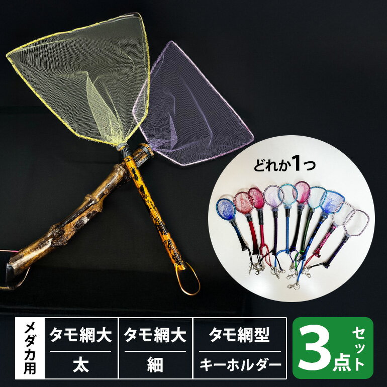 【ふるさと納税】メダカ用 タモ網大(太)・タモ網大(細)・タモ網型キーホルダー 3点セット メダカ タモ 網 キーホルダー セット めだか タモ網 手作り 天然...