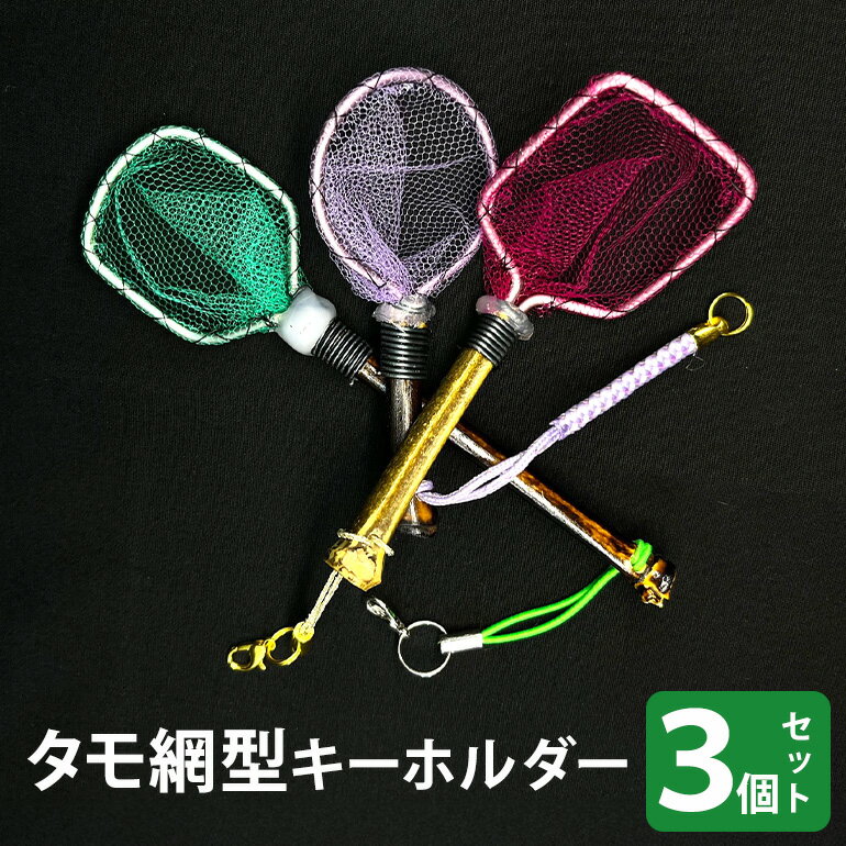 【ふるさと納税】タモ網型キーホルダー 3個セット 83-M