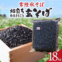 【ふるさと納税】常陸秋そば 畑育ち 栄養まるごと 玄そば 18kg そば 蕎麦 ソバ ブランド 健康 美容 グルテンフリー スーパーフード ギフト 茨城県産 国産 84-B